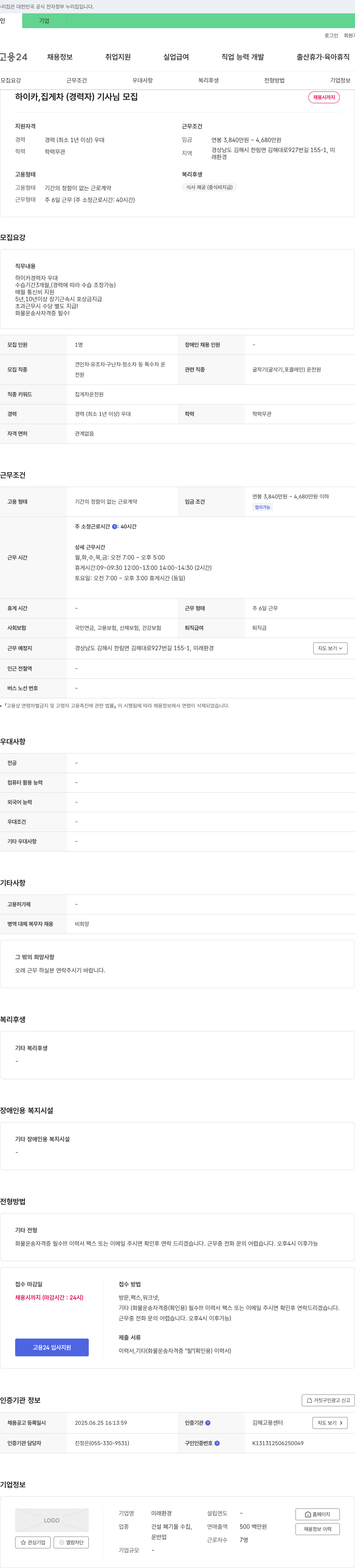 미래환경 하이카, 집게차(경력자) 기사님 모집 채용공고