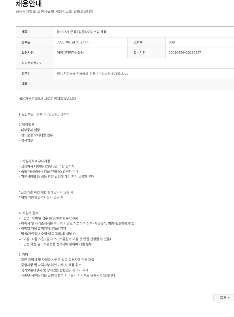 HDC자산운용 [HDC 자산운용] 컴플라이언스 팀 채용 채용공고