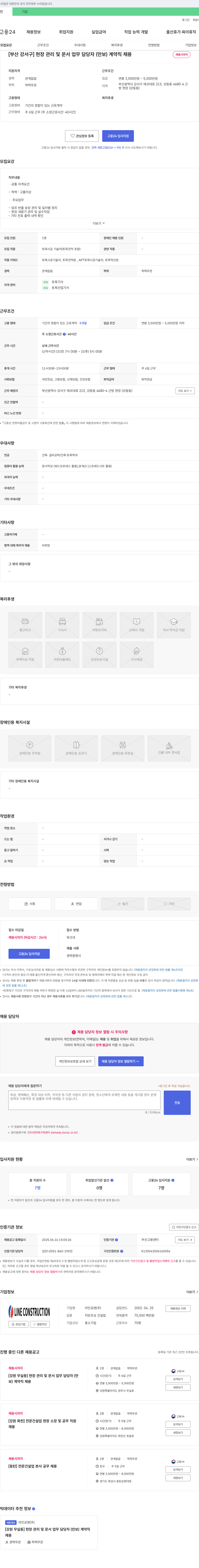 라인공영 [부산 강서구] 현장 관리 및 문서 업무 담당자(만보) 계약직 채용 채용공고