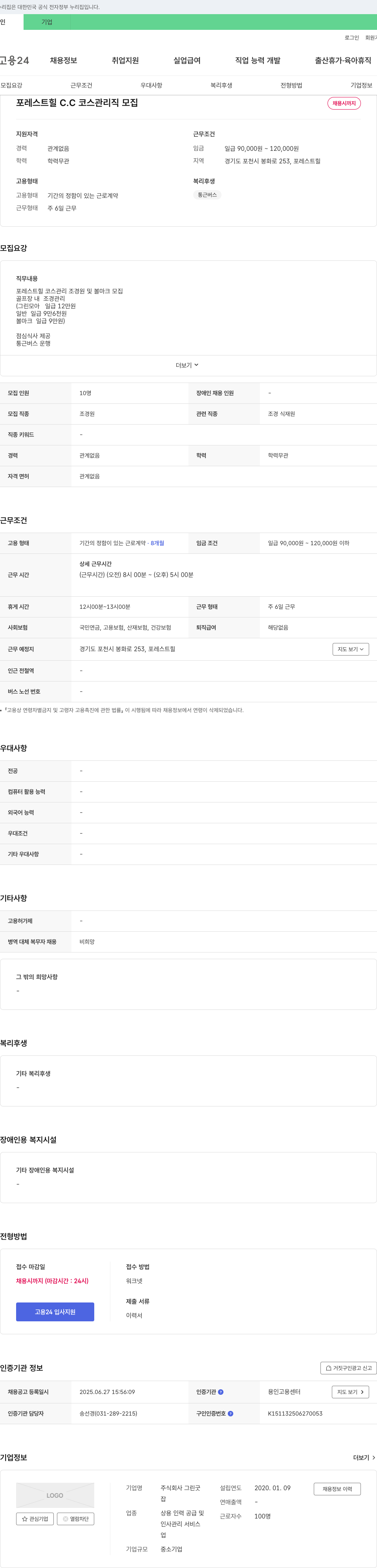 그린굿 포레스트 힐 C.C 코스 관리직 모집 채용공고
