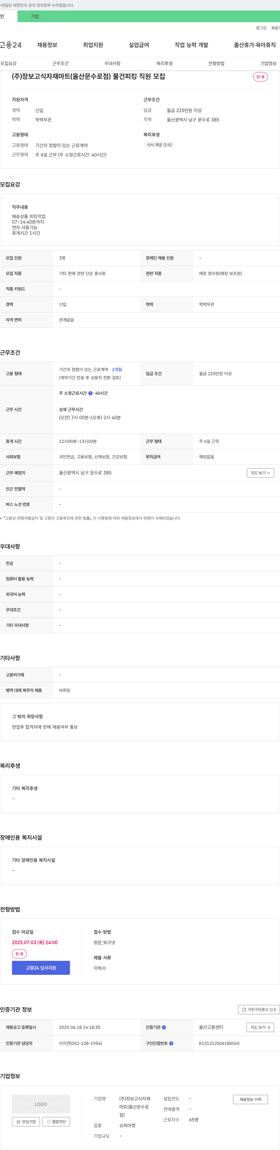 장보고식자재마트 물건 피킹 직원 모집 채용공고
