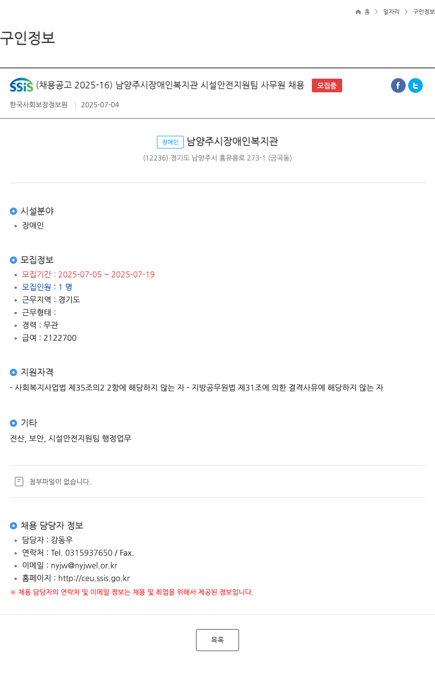 한국사회보장정보원 SSIS (채용 공고 2025-16) 남양주시 장애인 복지관 시설 안전 지원팀 사무원 채용 채용공고