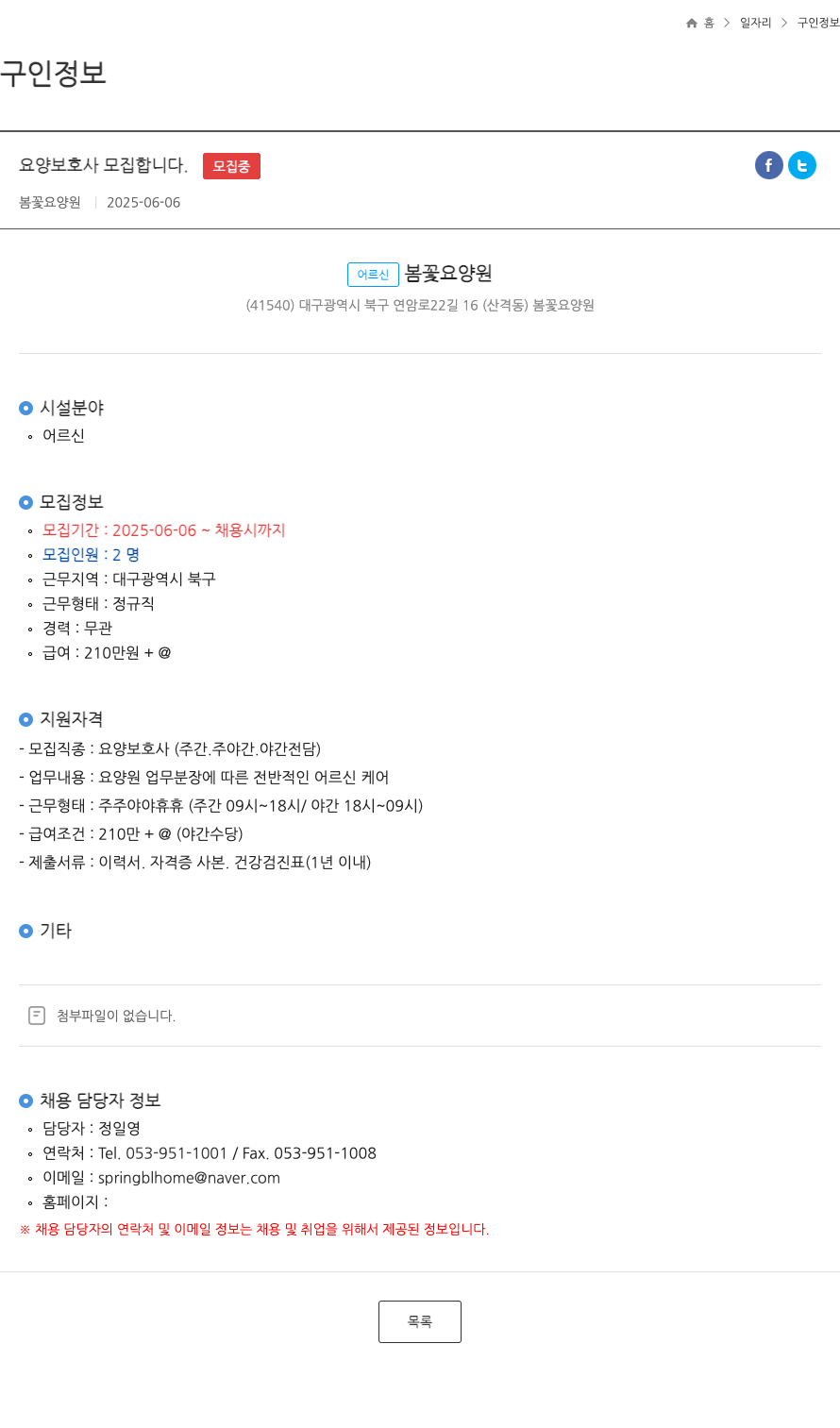 봄꽃요양원 요양 보호사 모집 합니다 . ft 채용공고