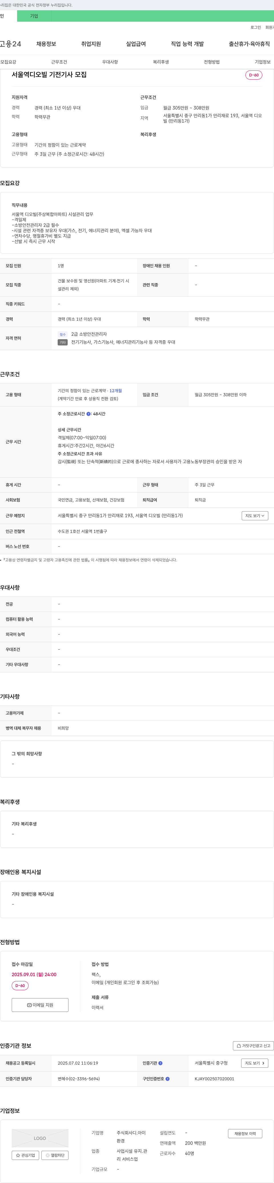 디아이 서울역 디오빌 기전 기사 모집 채용공고