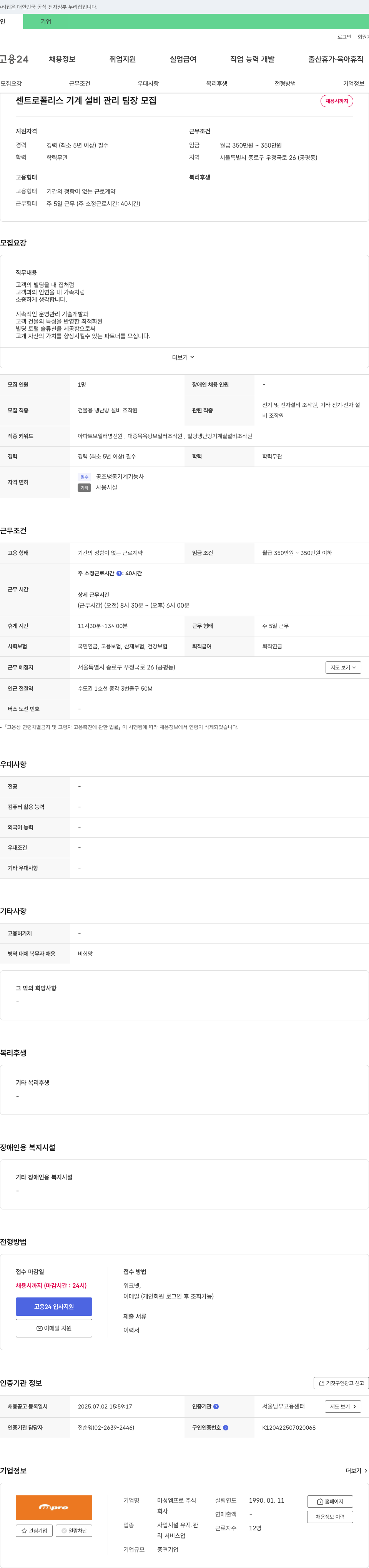 미성엠프로 센트로폴리스 기계설비 관리 팀장 모집 채용공고