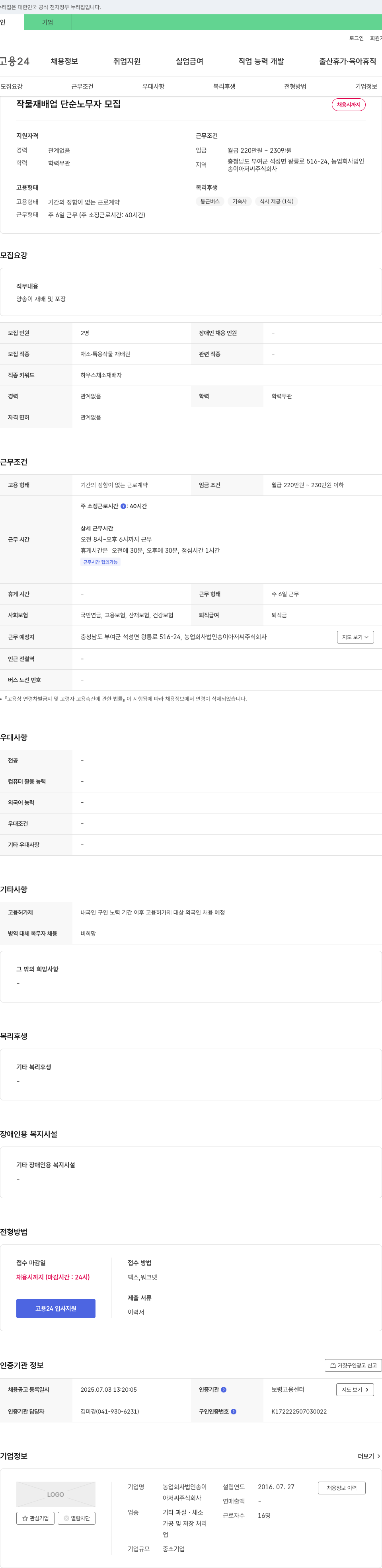농업회사법인송이아저씨 작물 재배업 단순 노무자 모집 채용공고