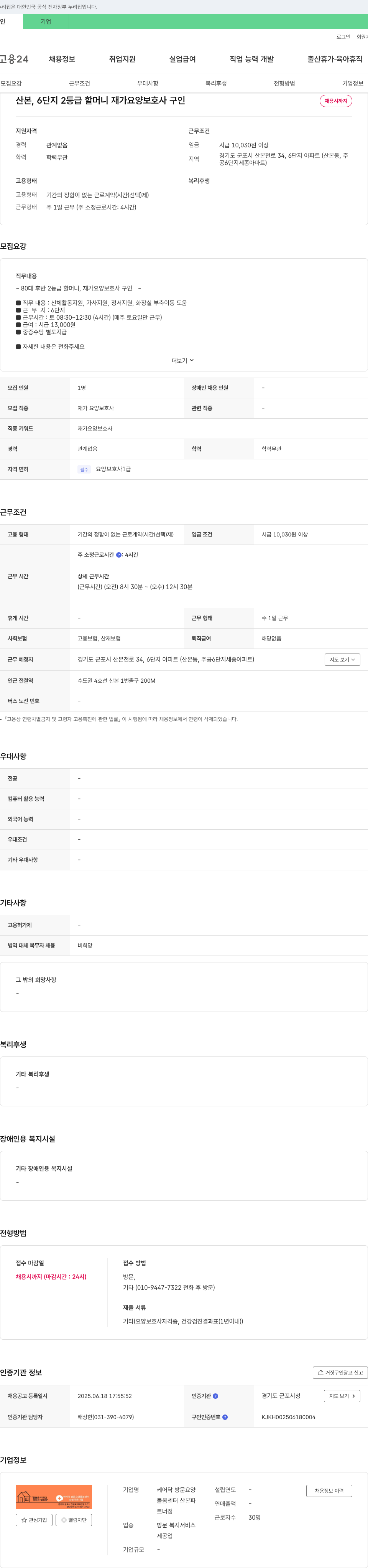 케어닥방문요양 산본, 6단지 2등급 할머니 재가 요양 보호사 구인 채용공고