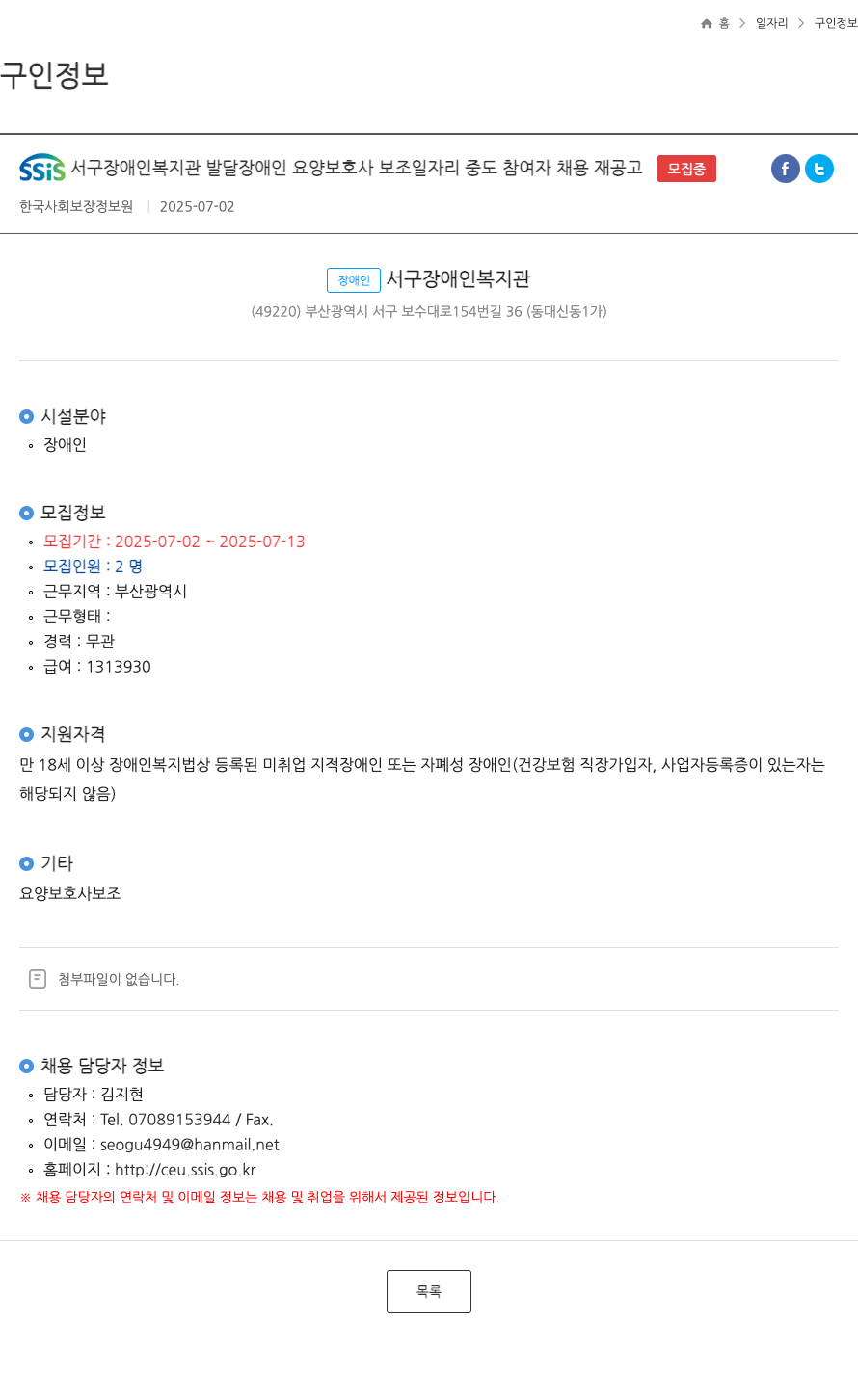 한국사회보장정보원 SSIS 서구 장애인 복지관 발달 장애인 요양 보호사 보조 일자리 중도 참여자 채용 재공고 ft 채용공고