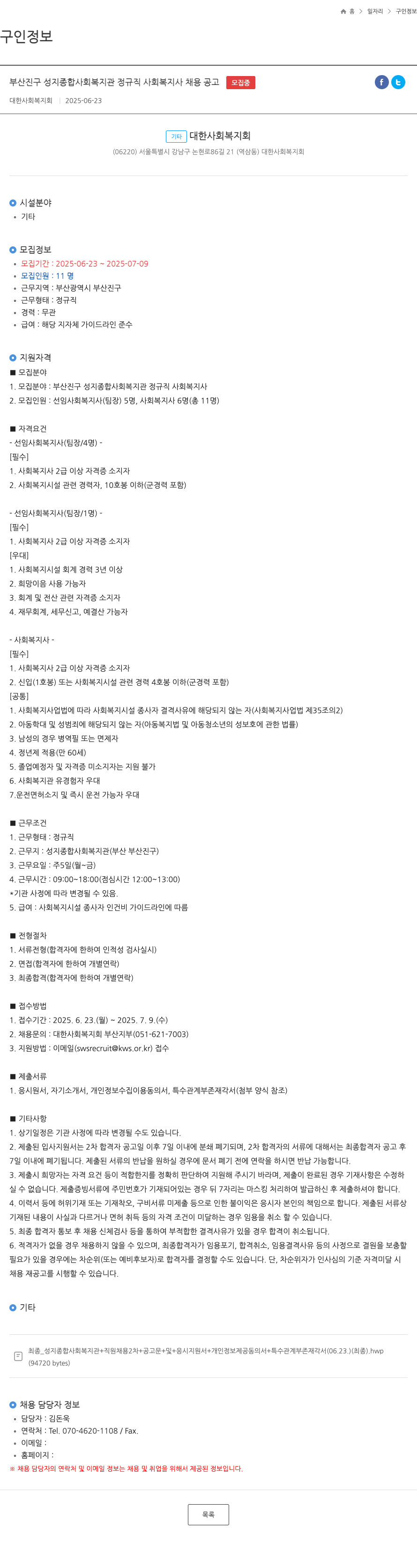 대한사회복지회 부산진구 성지 종합 사회 복지관 정규직 사회 복지사 채용 공고 채용공고