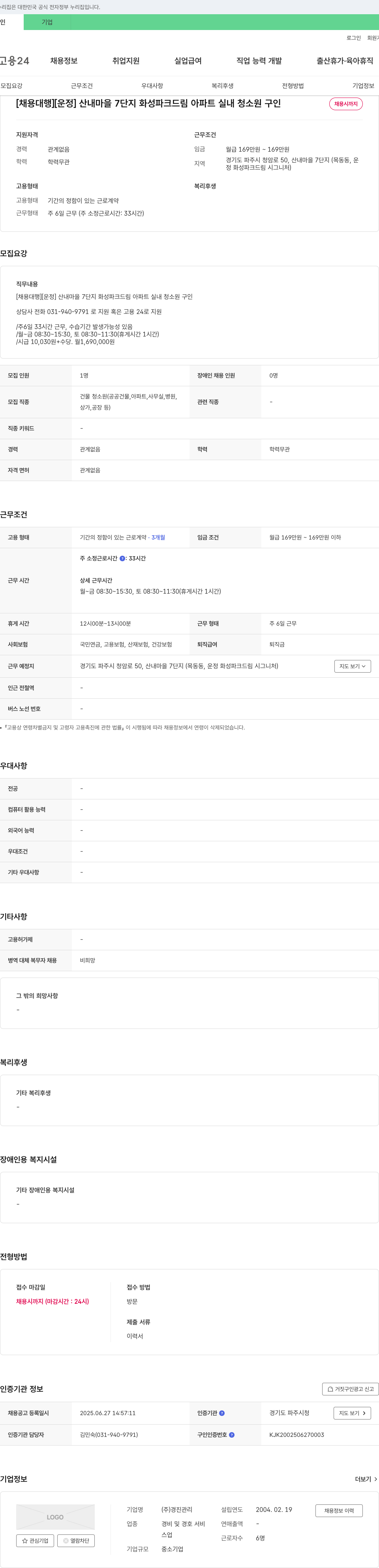 경진관리 [채용대행][운정] 산내마을 7단지 화성파크드림 아파트 실내 청소원 구인 채용공고