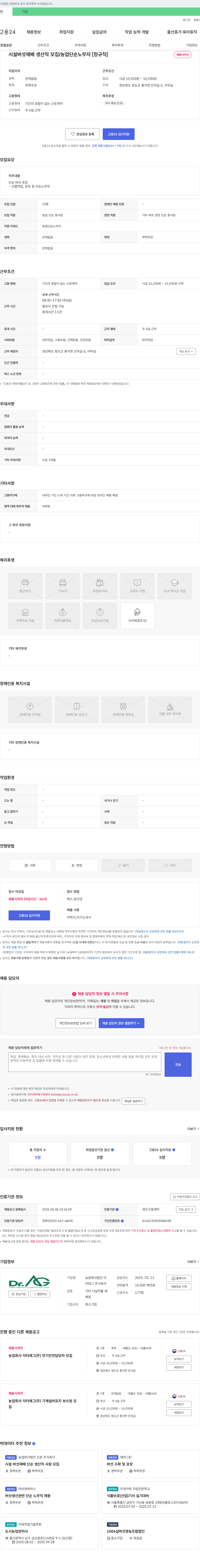 닥터애그 시설 버섯 재배 생산직 모집 / 농업 단순 노무자 [정규직] 채용공고