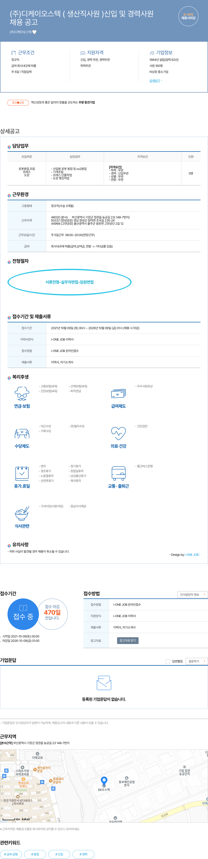 디케이오스텍 (주) 디케이오스텍 (생산직 사원) 신입 및 경력 사원 채용 채용공고