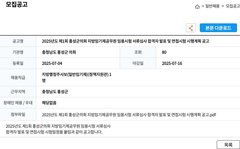 충청남도 홍성군 의회 2025년도 제1회 홍성군 의회 지방 임기제 공무원 임용 시험 서류 심사 합격자 발표 및 면접 시험 시행 계획 공고 채용공고