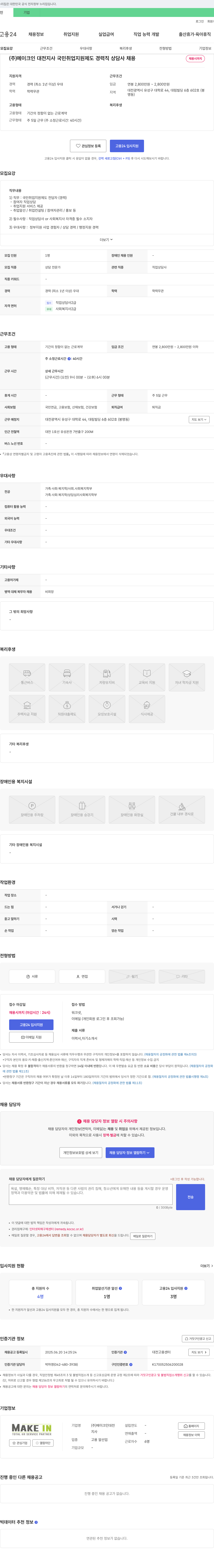 메이크인대전지사 국민 취업 지원 제도 경력직 상담사 채용 채용공고