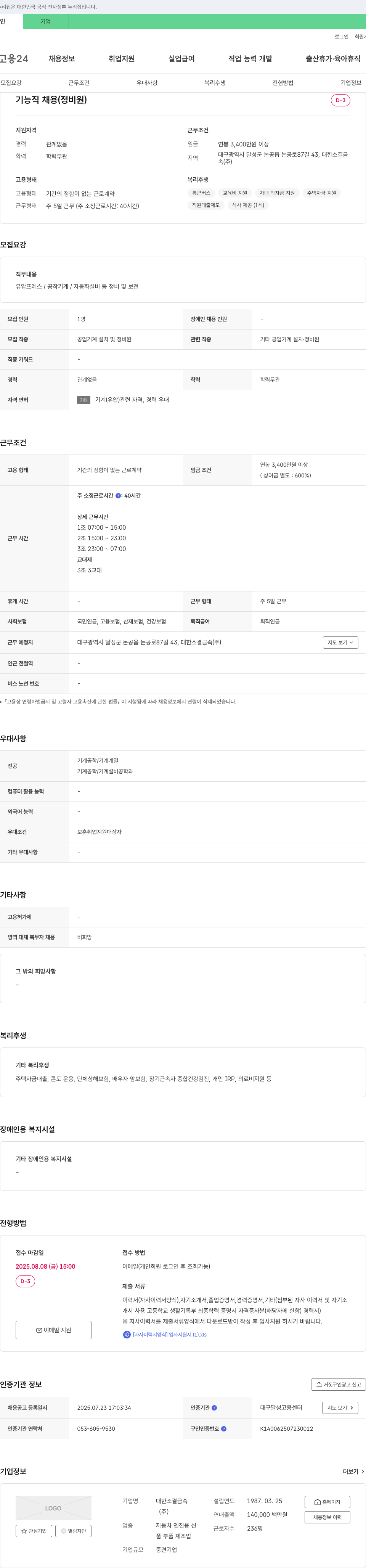 대한소결금속 기능직 채용 (정비원) 채용공고