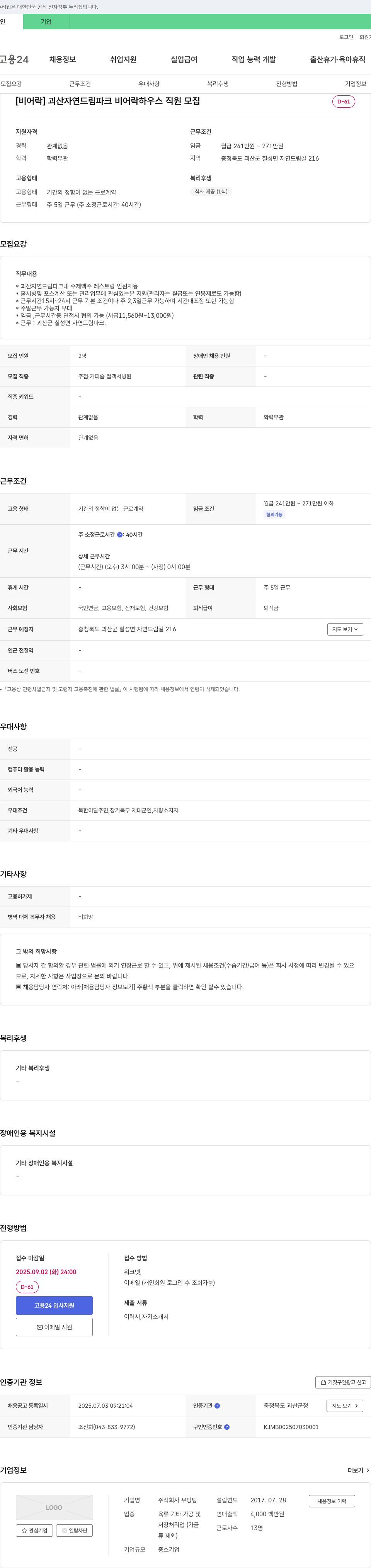 우당탕 [비어락] 괴산 자연드림파크 비어락 하우스 직원 모집 채용공고