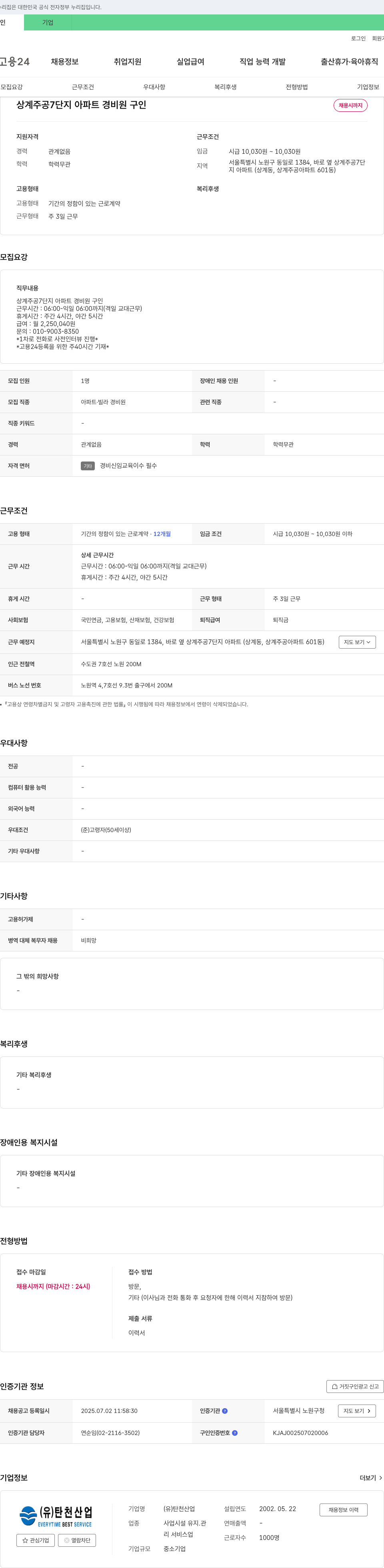 탄천산업 상계주공7단지 아파트 경비원 구인 채용공고