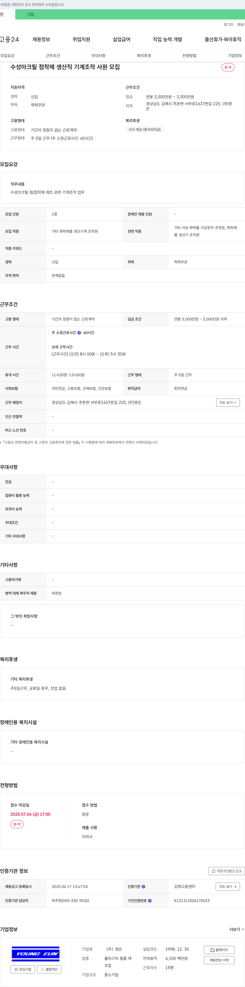 영은 수성 아크릴 점착제 생산직 기계 조작 사원 모집 채용공고