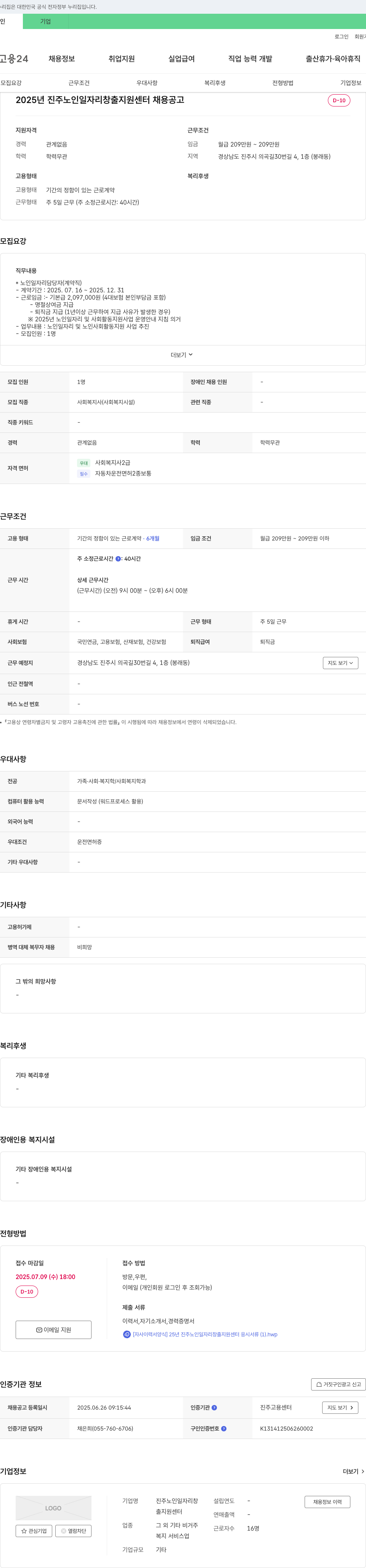 진주노인일자리창출지원센터 2025년 진주 노인 일자리 창출 지원 센터 채용 공고 채용공고
