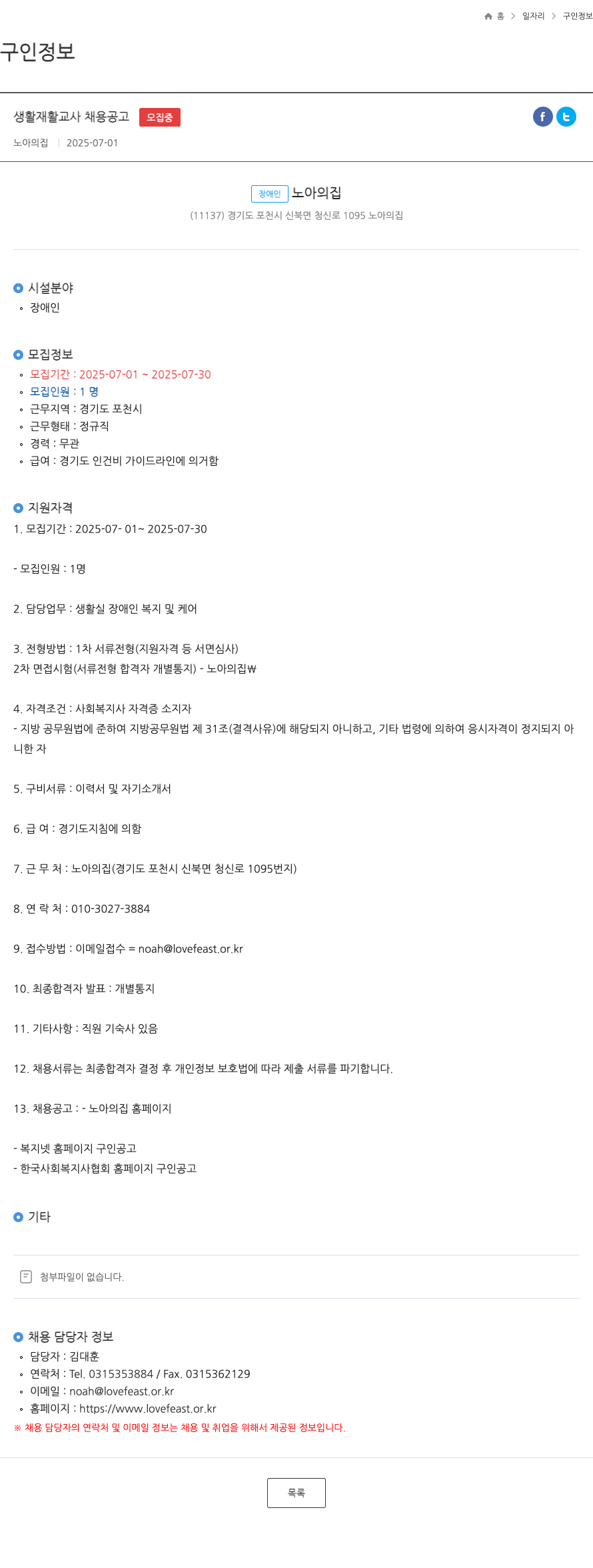노아의집 생활 재활 교사 채용 공고 채용공고