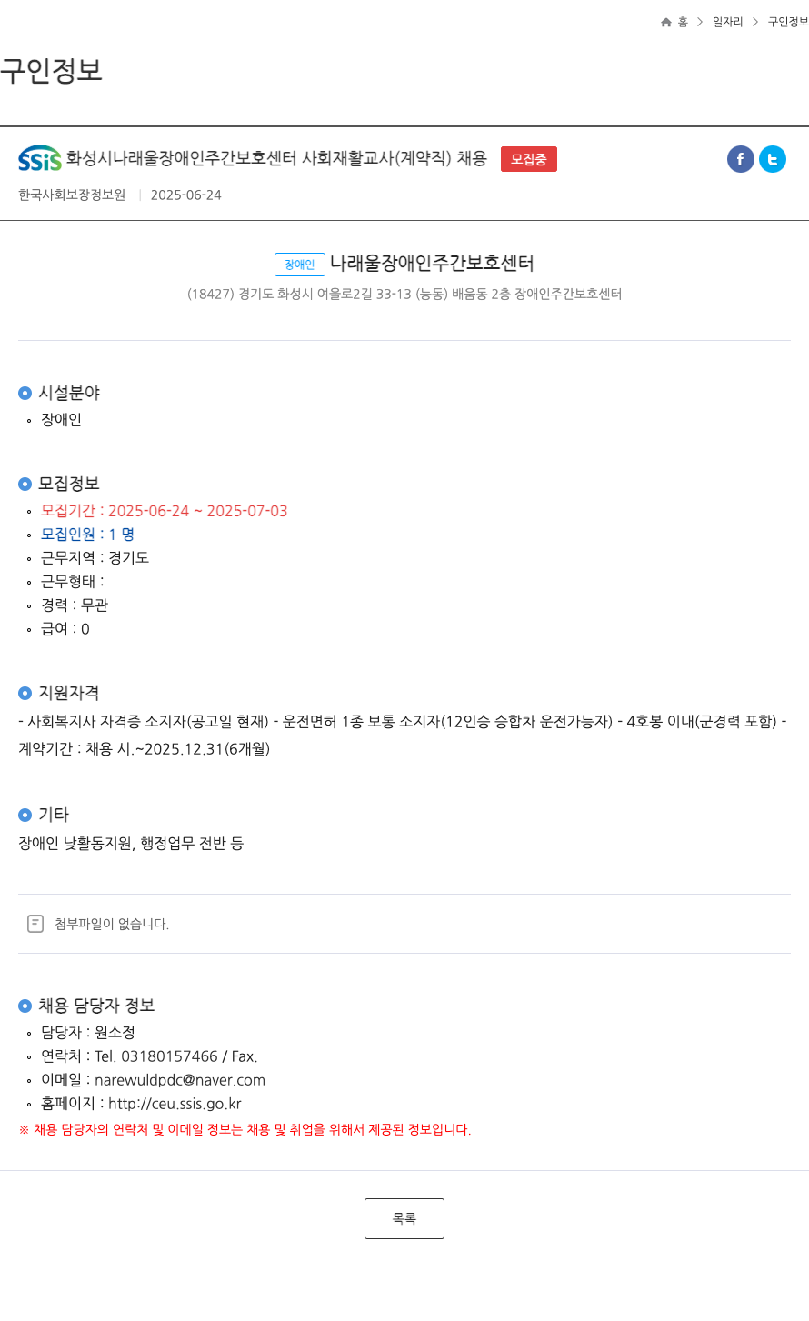 장애인나래울장애인주간보호센터 사회재활교사(계약직) 채용 채용공고