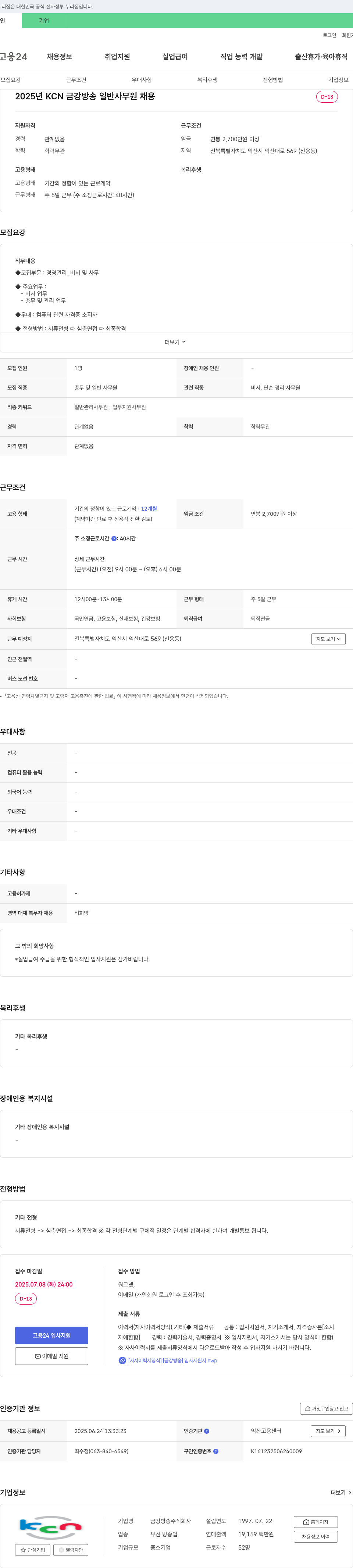 금강방송 2025년 KCN 금강방송 일반 사무원 채용 채용공고