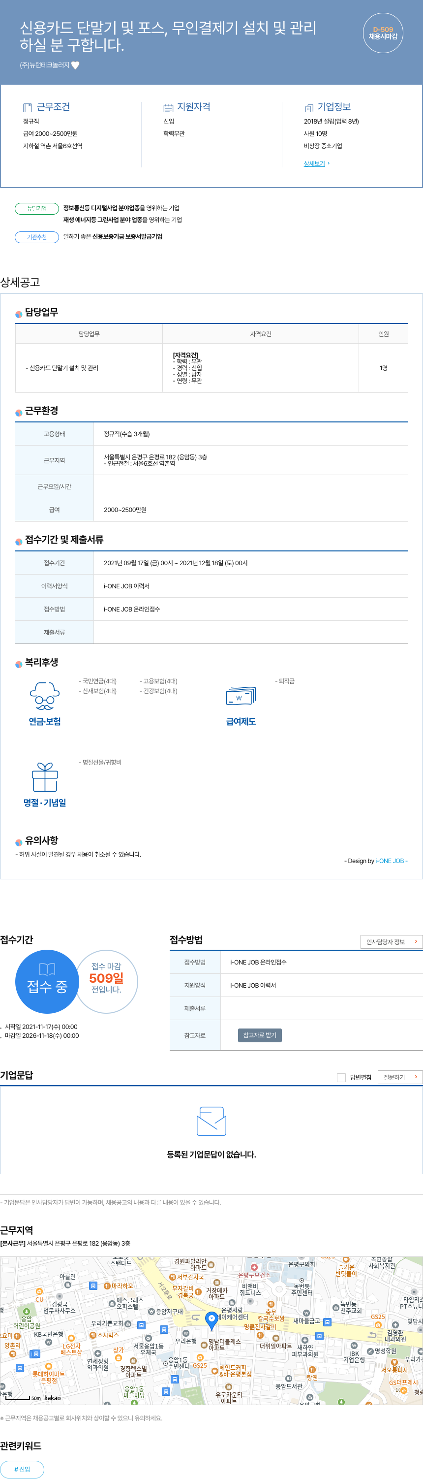 뉴턴테크놀러지 신용 카드 단말기 및 포스, 무인 결제기 설치 및 관리 하실 분 구합니다. 채용공고