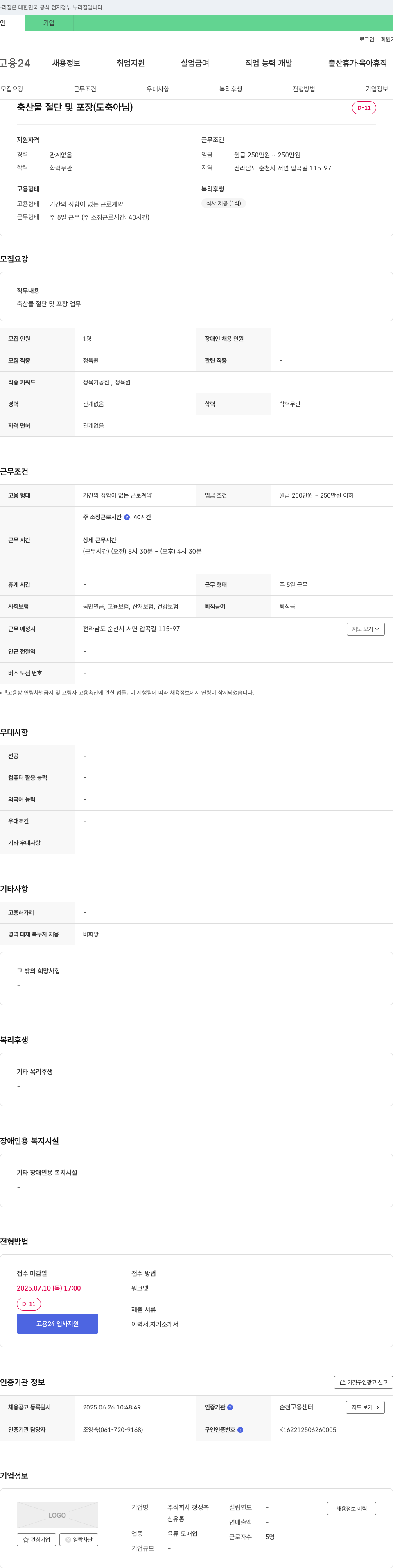정성축 축산물 절단 및 포장 (도축 아님) 채용공고
