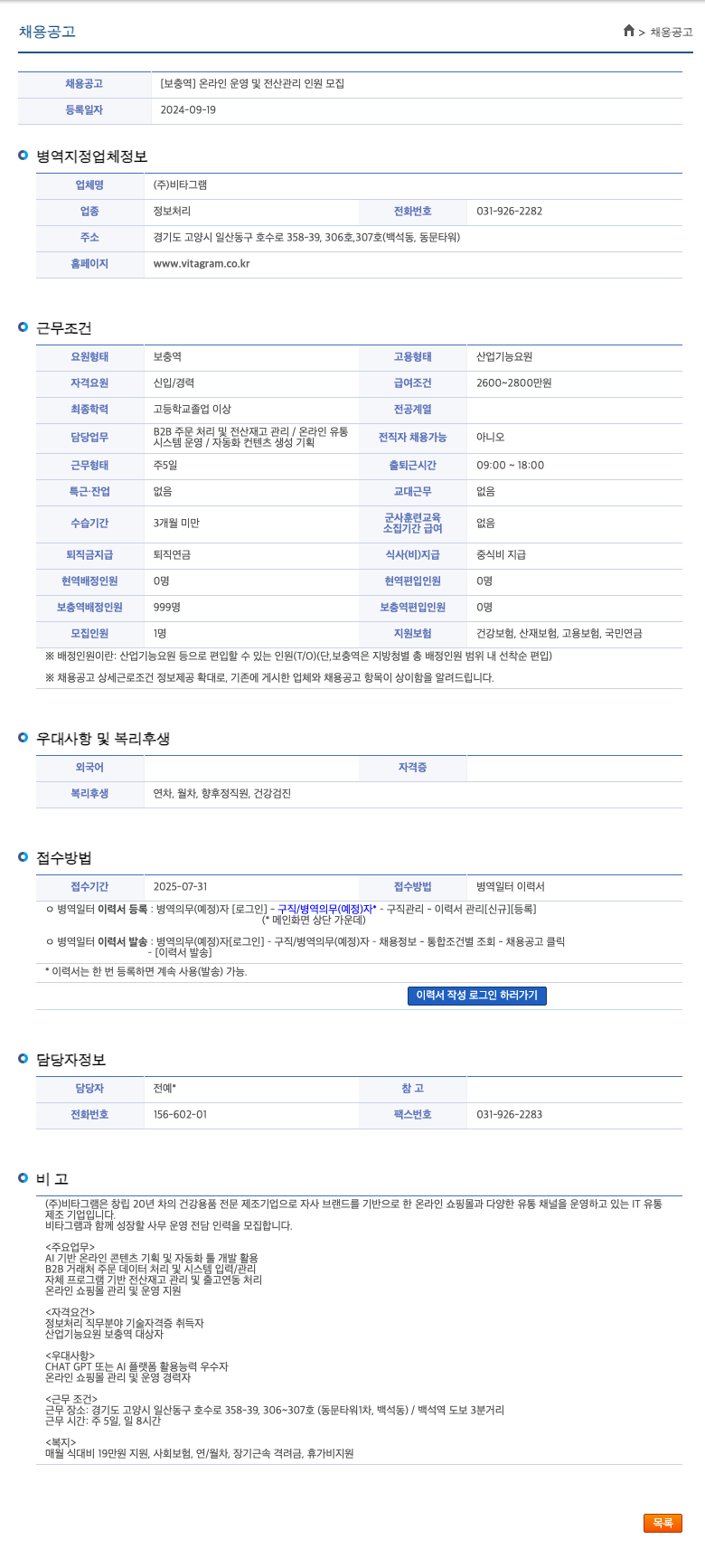 비타그램 [보충역] 온라인 운영 및 전산 관리 인원 모집 채용공고