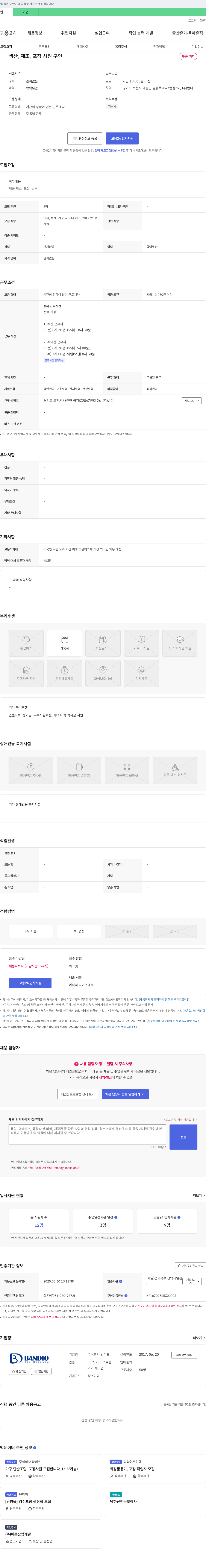 반디오 생산, 제조, 포장 사원 구인 채용공고