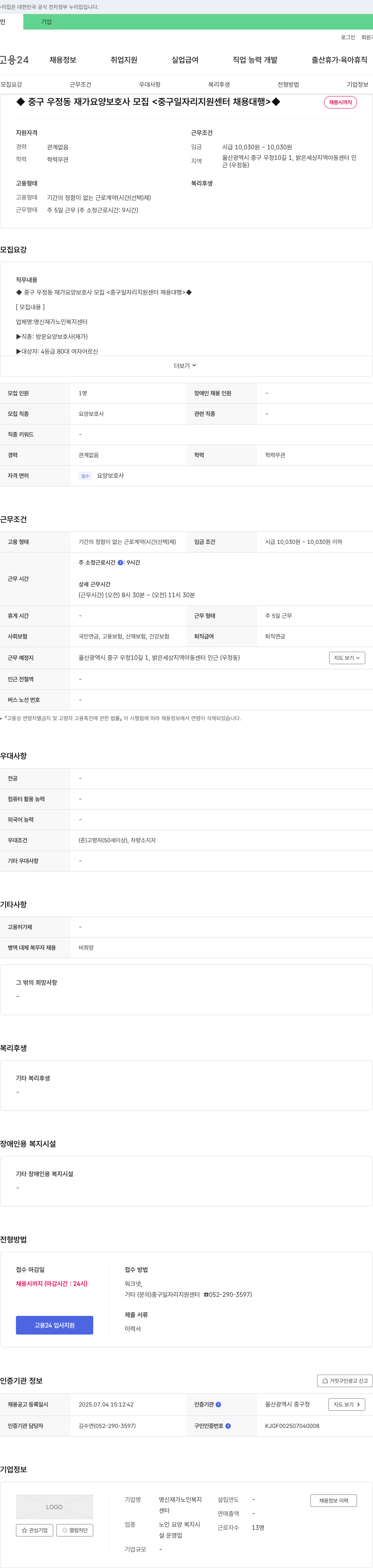명신재가노인복지센터 중구 우정동 재가 요양 보호사 모집 <중구 일자리 지원 센터 채용 대행> 채용공고