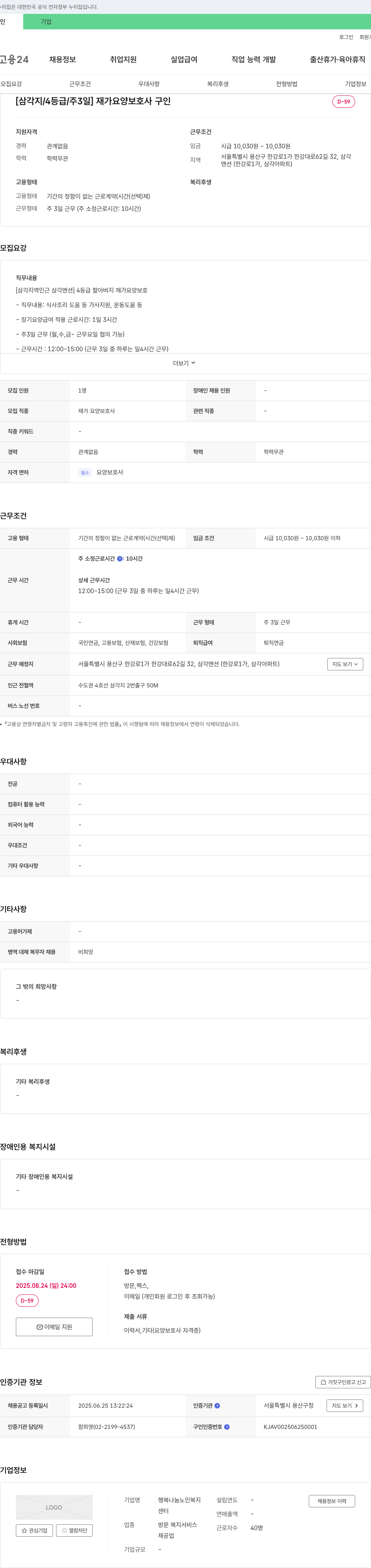행복나눔 노인복지센터 [삼각지/4등급/주3일] 재가 요양 보호사 구인 채용공고