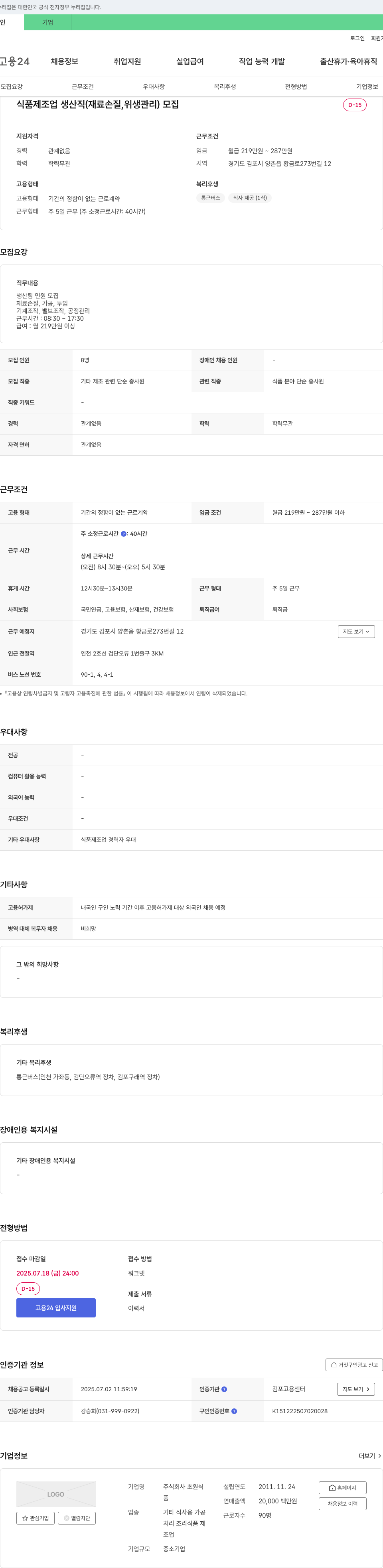 초원식 식품 제조업 생산직 (재료 손질, 위생 관리) 모집 채용공고