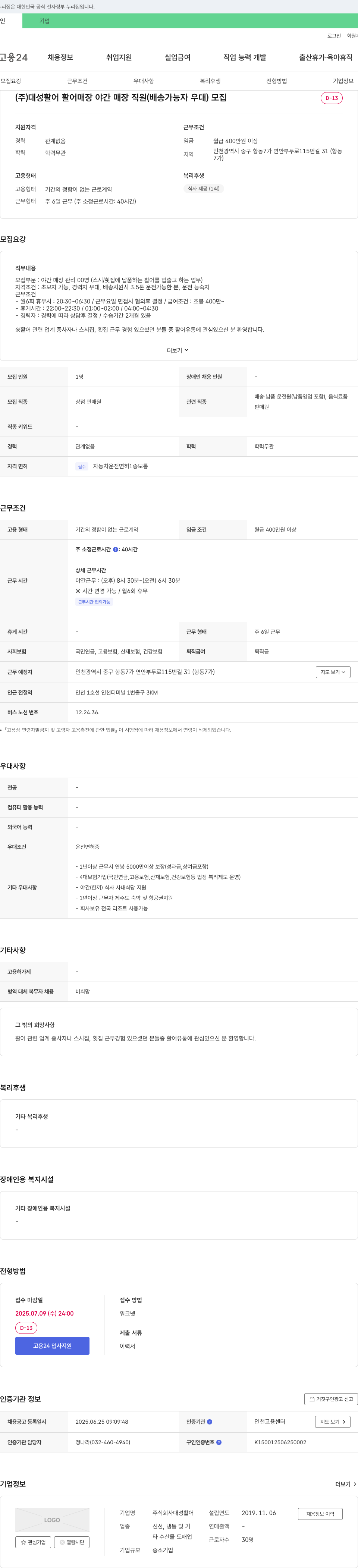 대성활어 활어 매장 야간 매장 직원 (배송 가능자 우대) 모집 채용공고