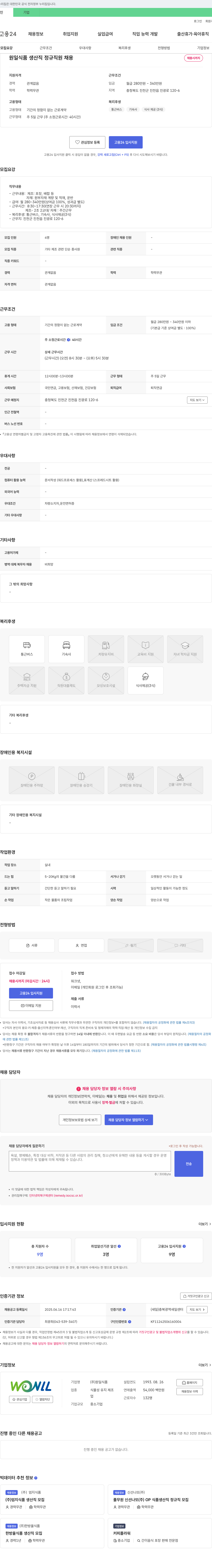 원일식품 원일식품 생산직 정규직 채용 채용공고