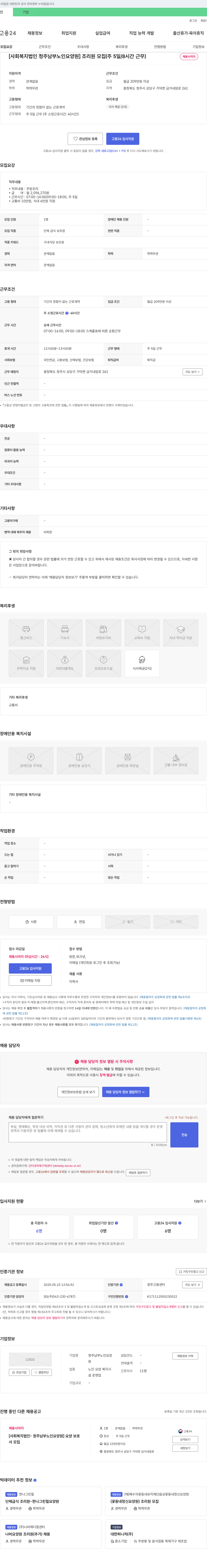 청주남부노인요양원 [사회복지법인 청주 남부 노인 요양원] 조리원 모집 (주 5일/8시간 근무) 채용공고
