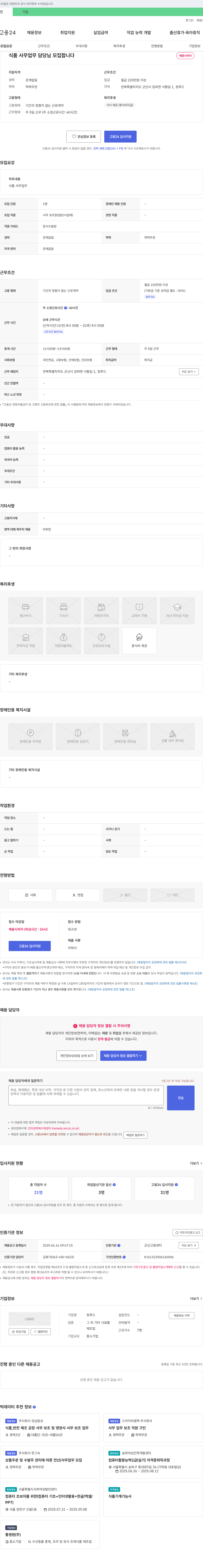 정푸드 식품 사무 업무 담당자 모집 채용공고