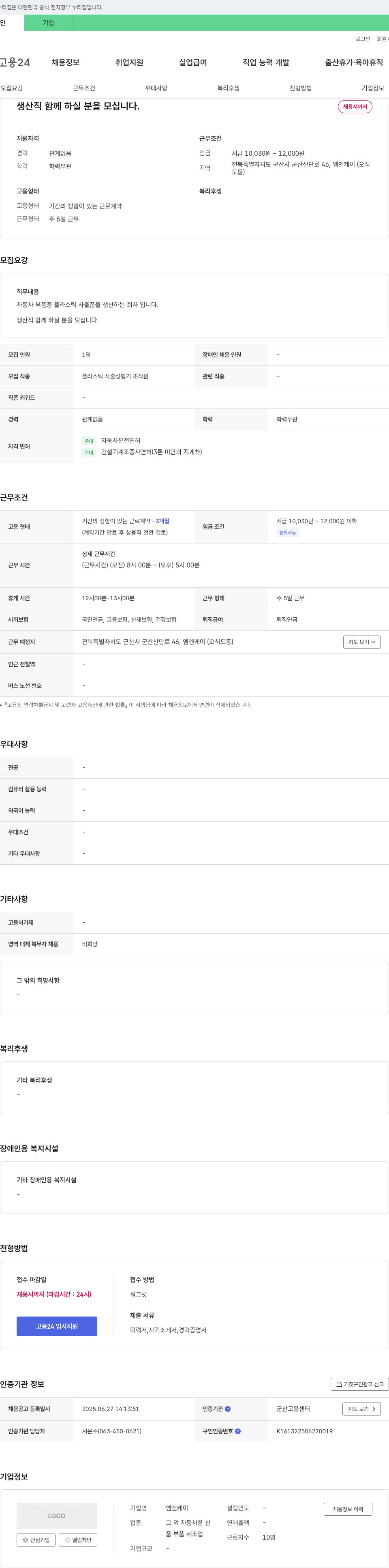 엠엔케이 생산직 함께 하실 분을 모십니다. 채용공고