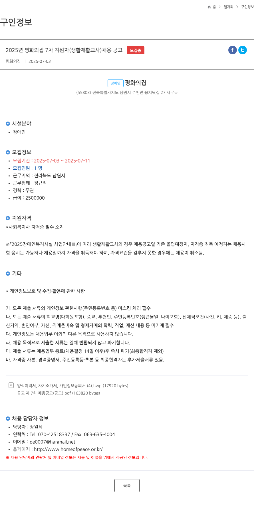 장애인평화의집 2025년 평화의 집 7차 지원자(생활재활교사) 채용 공고 채용공고