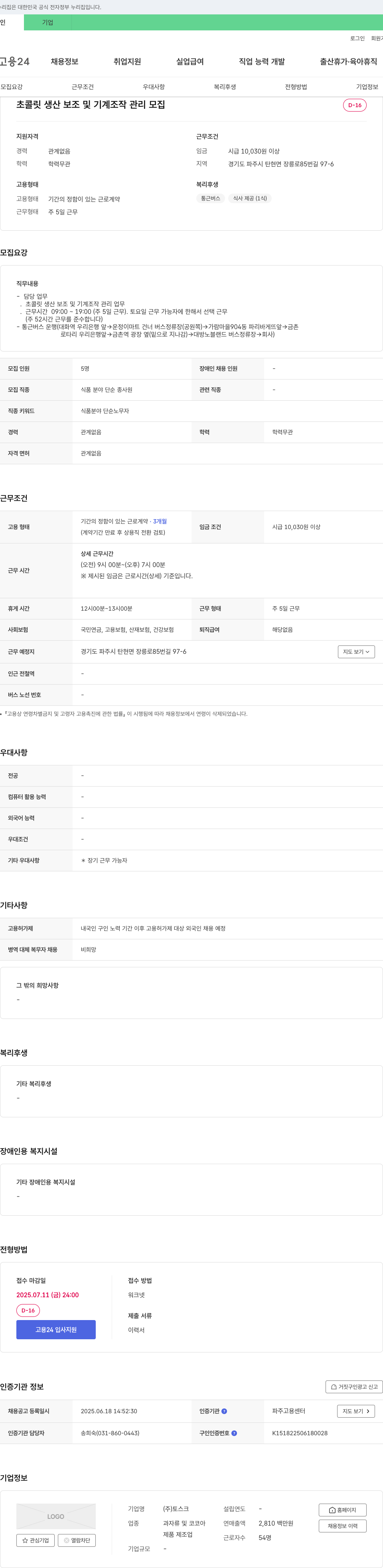 토스크 초콜릿 생산 보조 및 기계 조작 관리 모집 채용공고