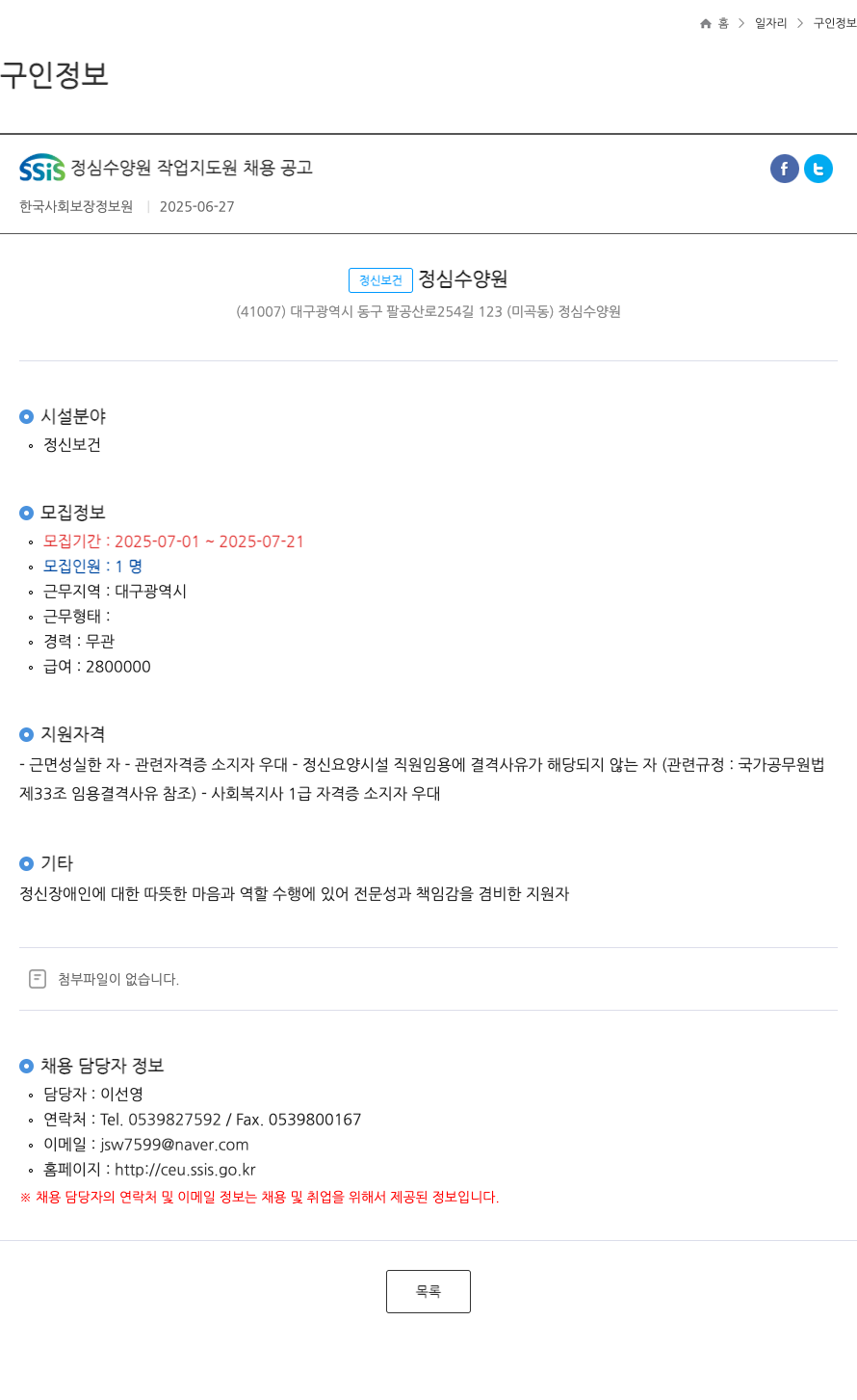 정심수양원 SSIS 정심 수양원 작업 지도원 채용 공고 채용공고