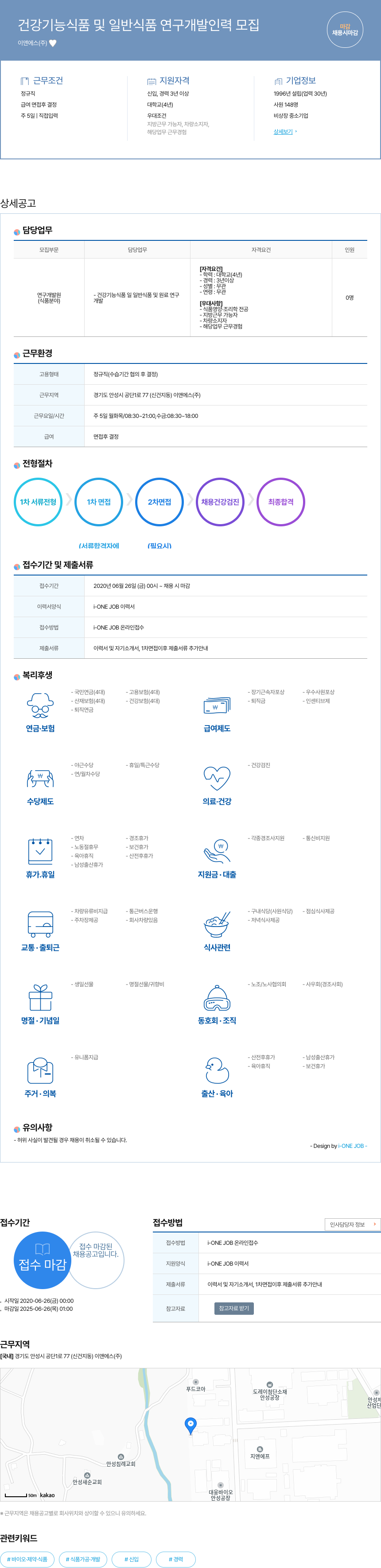 이앤에스 건강 기능 식품 및 일반 식품 연구 개발 인력 모집 채용공고