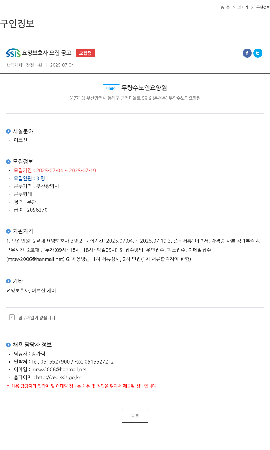 어르신무량수노인요양원 SSiS 요양 보호사 모집 공고 채용공고