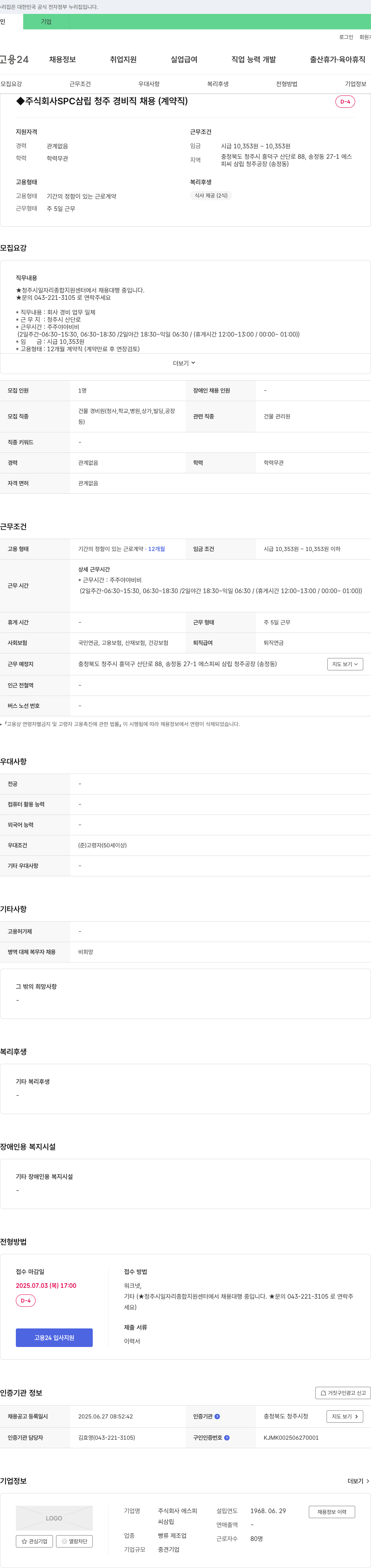 SPC삼립 주식회사 SPC 삼립 청주 경비직 채용 (계약직) 채용공고