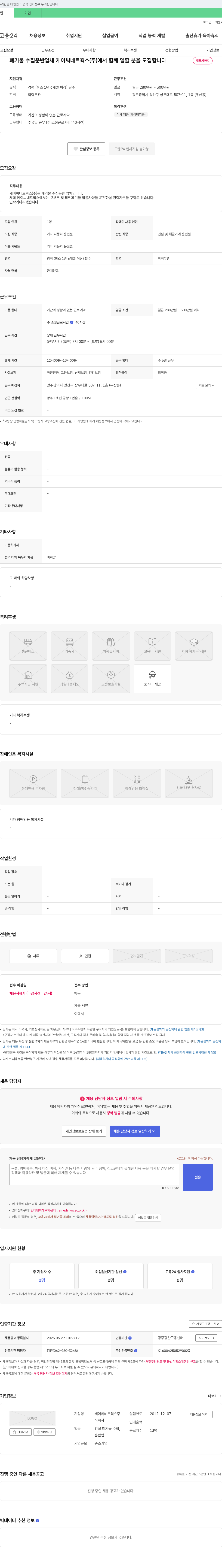 케이씨네트웍스 폐기물 수집 운반 업체 케이씨네트웍스(주)에서 함께 일할 분을 모집합니다. 채용공고