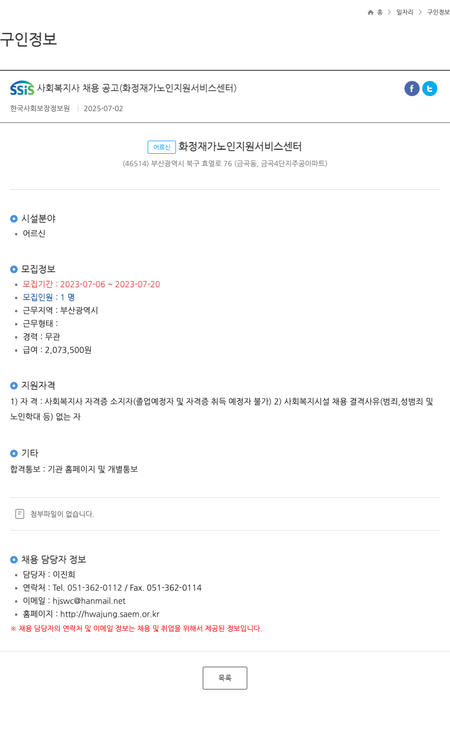 어르신화정재가노인지원서비스센터 SSiS 사회 복지사 채용 공고 (화정 재가 노인 지원 서비스 센터) 채용공고