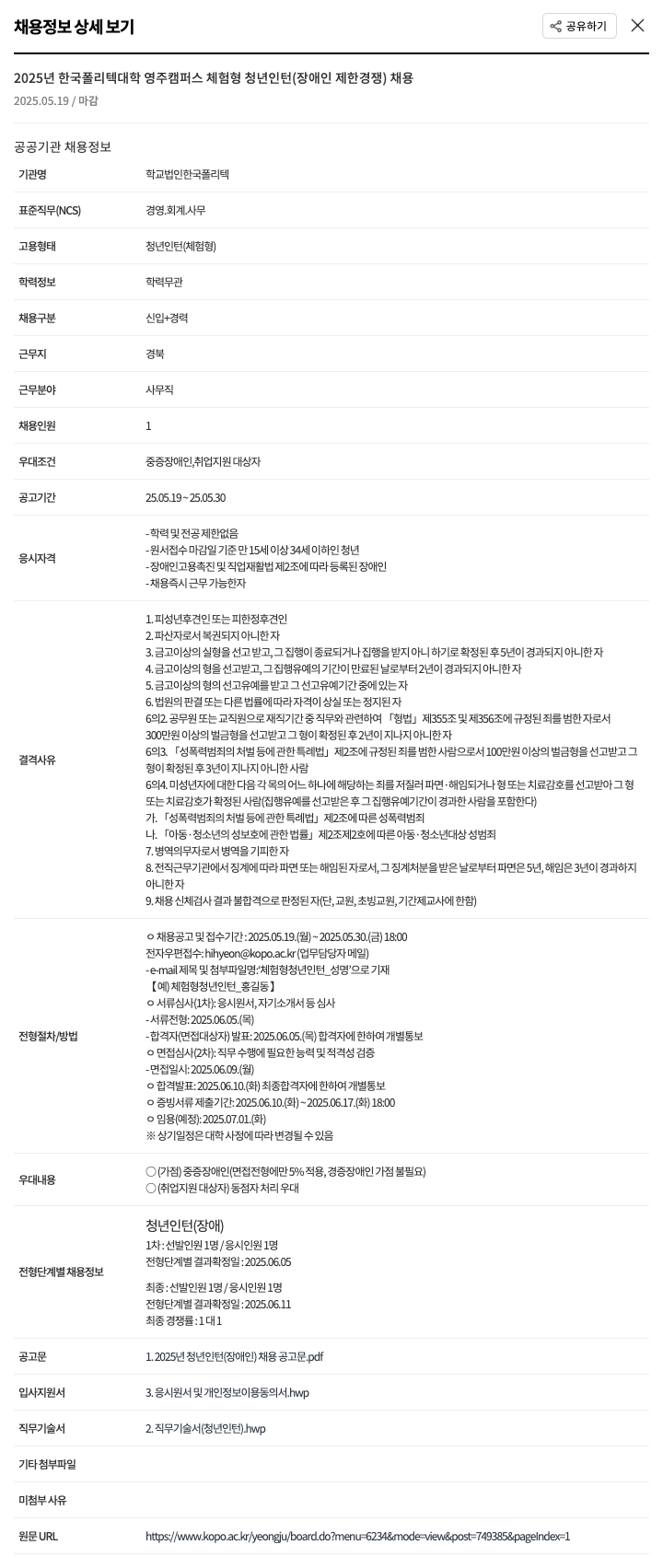 한국폴리텍대학 2025년 한국폴리텍대학 영주캠퍼스 체험형 청년인턴(장애인 제한경쟁) 채용 채용공고
