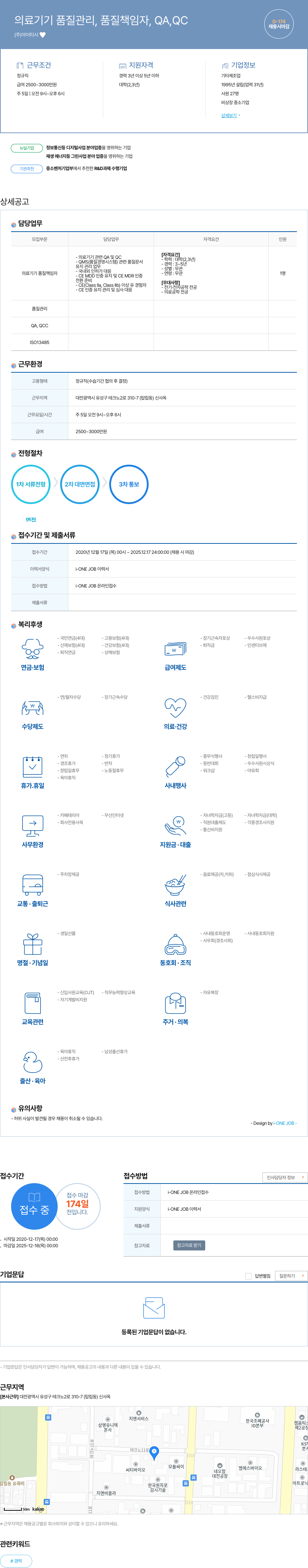 아이티시 의료 기기 품질 관리, 품질 책임자, QA, QC 채용 채용공고