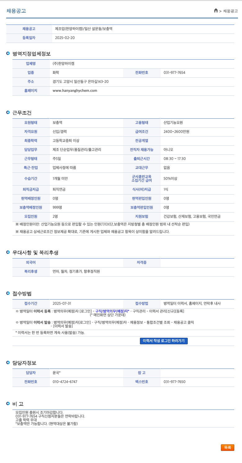 한양하이켐 제조업 (한양하이켐) / 일산 설문동 / 보충역 채용공고