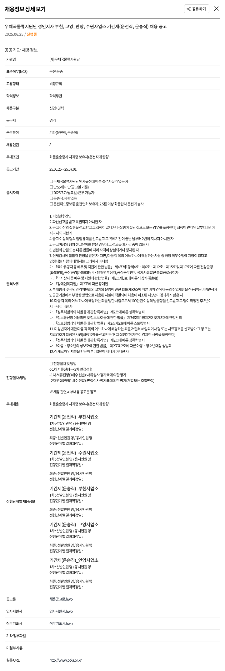 우체국물류지원단 우체국 물류 지원단 경인 지사 부천, 고양, 안양, 수원 사업소 기간제(운전직, 운송직) 채용 공고 채용공고